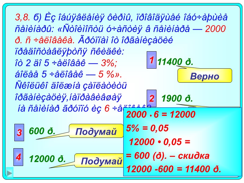 3,8. б) Èç îáúÿâëåíèÿ ôèðìû, ïðîâîäÿùåé îáó÷àþùèå ñåìèíàðû: «Ñòîèìîñòü ó÷àñòèÿ â ñåìèíàðå — 2000